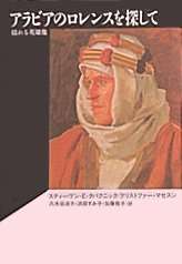 [Images of Lawrence, Heibonsha 1991]