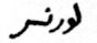 [Lawrence autograph in Arabic letter]